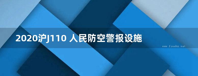 2020沪J110 人民防空警报设施专用房图集(OCR、完整版)